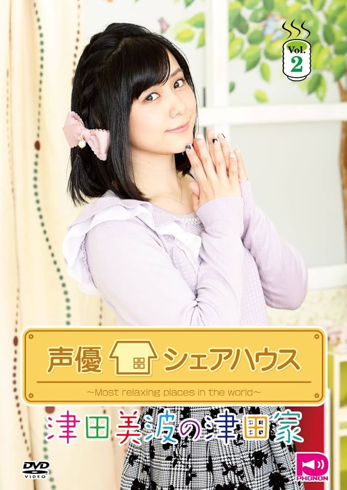Amazon.co.jp: 声優シェアハウス 津田美波の津田家-TSUDAYA- Vol